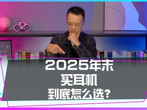 今年年末想换新耳机该怎么选？