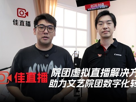 佳直播——院团虚拟直播解决方案助力文艺院团数字化转型