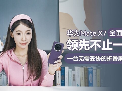 华为Mate X7 全面评测：领先不止一面，一台无需妥协的折叠屏旗舰