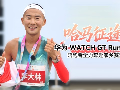 哈马征途，华为 WATCH GT Runner 2陪跑者全力奔赴家乡赛道