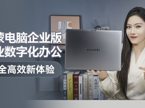 鸿蒙电脑企业版，企业数字化办公安全高效新体验