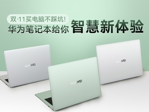 双11买电脑不踩坑！华为笔记本给你智慧新体验