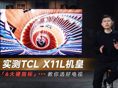 实测TCL X11L机皇  6大硬指标教你选好电视