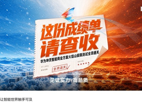 这份成绩单请查收！华为坤灵智能商业方案火焰山极限测试全项通关