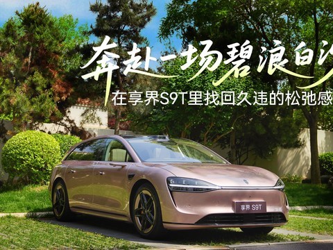 奔赴一场碧浪白沙，在享界S9T里找回久违的松弛感