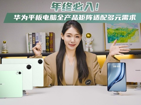 年终必入！华为平板电脑全产品矩阵适配多元需求