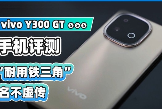 vivo Y300 GT手机评测：“耐用铁三角”名不虚传