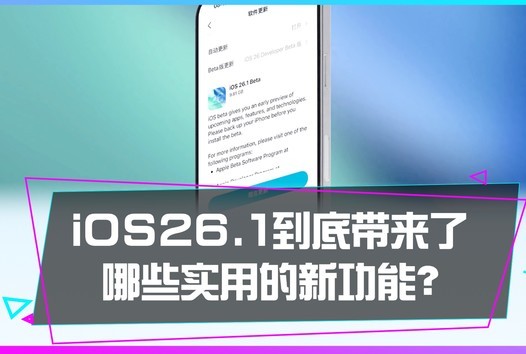 iOS26.1ĸµ״Щʵõ¹ܣ