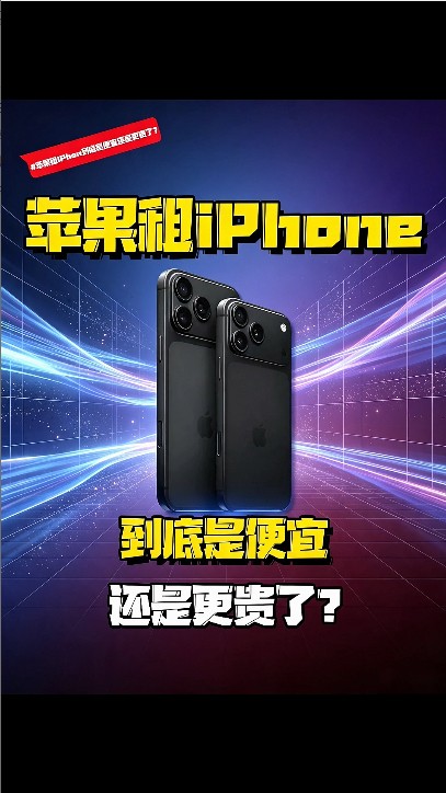 苹果营销团队这把属实发力,租赁新机策略不知道能收获多少新果粉