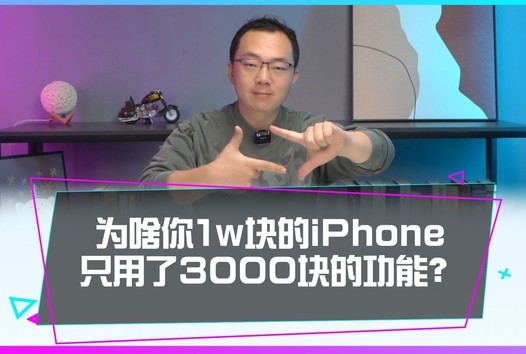 Ϊɶ˰1WiPhoneֻó3000Ĺܣ