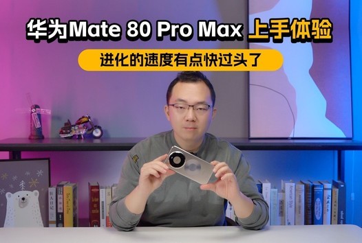 ΪMate 80 Pro Maxʵ鵽ô